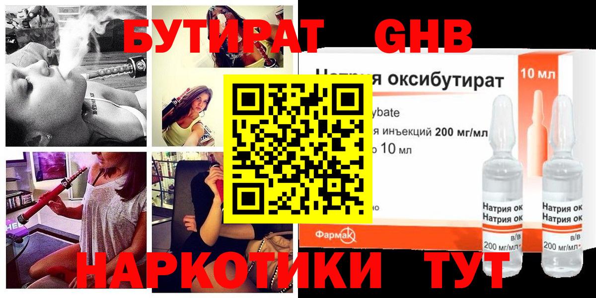 БУТИРАТ оксибутират Оренбург